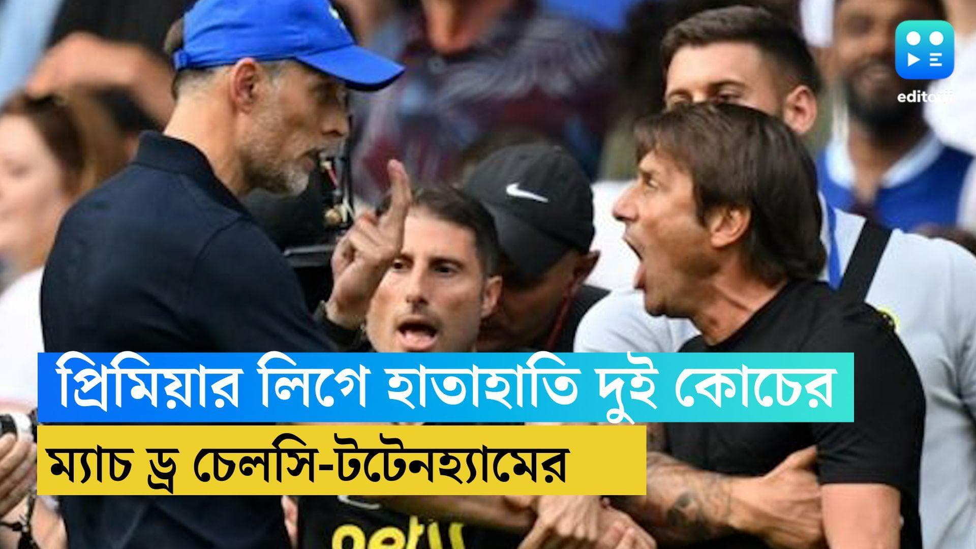 Chelsea vs Tottenham: লন্ডন ডার্বিতে হাতাহাতিতে জড়িয়ে পড়লেন দুই ম্যানেজার, লাল কার্ড রেফারির 