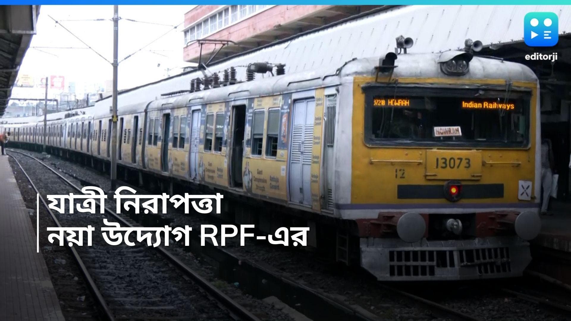 Eastern Rail: চুরি-ছিনতাই রুখতে নয়া উদ্যোগ রেলের, নির্দিষ্ট নিয়ম মেনে ওঠা-নামা করতে হবে ট্রেনে