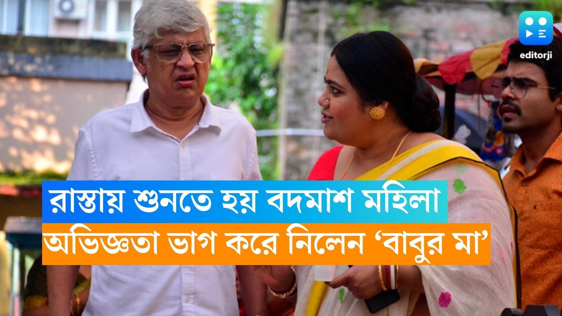 Neem Phuler Madhu: রাস্তা ঘাটে শুনতে হয় 'বদমাশ মহিলা', অদ্ভুত অভিজ্ঞতা ভাগ করে নিলেন 'বাবুর মা' অপরাজিতা
