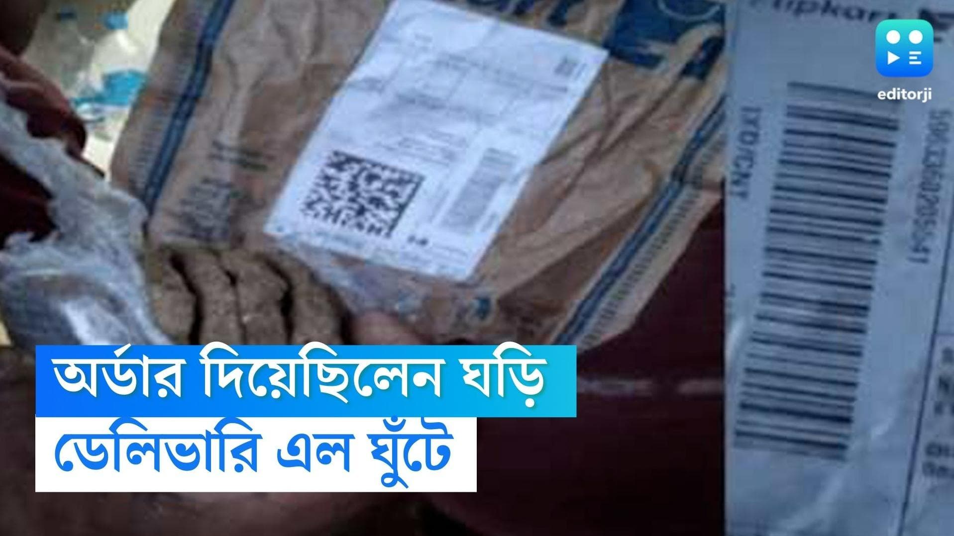 Uttar Pradesh News : অনলাইনে ঘড়ি অর্ডার করেছিলেন, কিন্তু বাড়িতে ডেলিভারি হল ঘুঁটে !