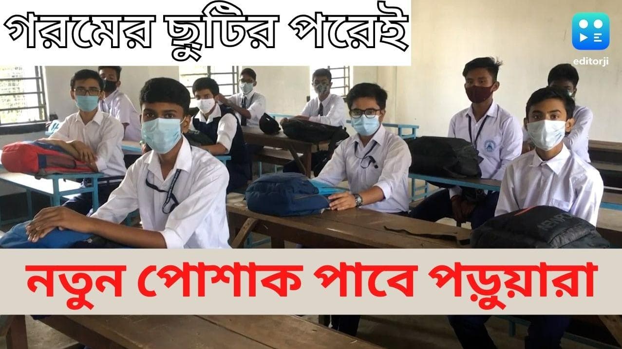 School Uniform: গরমের ছুটির পরেই পড়ুয়ারা হাতে পাবে নীল-সাদা পোশাক, তবে এখনও রয়ে গেছে পোশাক বিতর্ক 