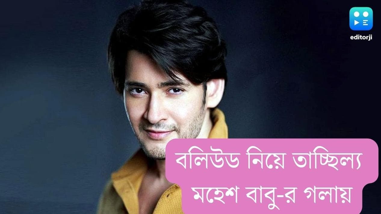Mahesh Babu: বলিউড তাঁকে 'অ্যাফোর্ড' করতে পারবে না, হিন্দি ইন্ডাস্ট্রি নিয়ে তাচ্ছিল্যের সুর মহেশ বাবুর 