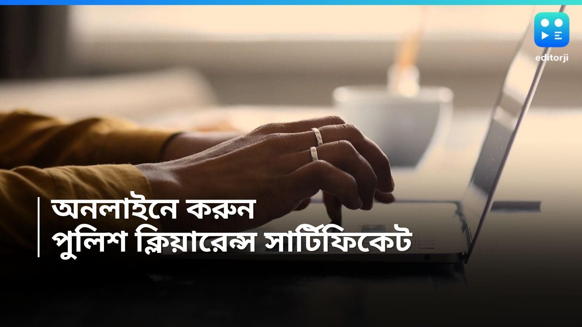 Police Clearance Certificate: থানায় যাওয়ার প্রয়োজন নেই, অনলাইনেই করতে পারবেন এই কাজ, জানুন 