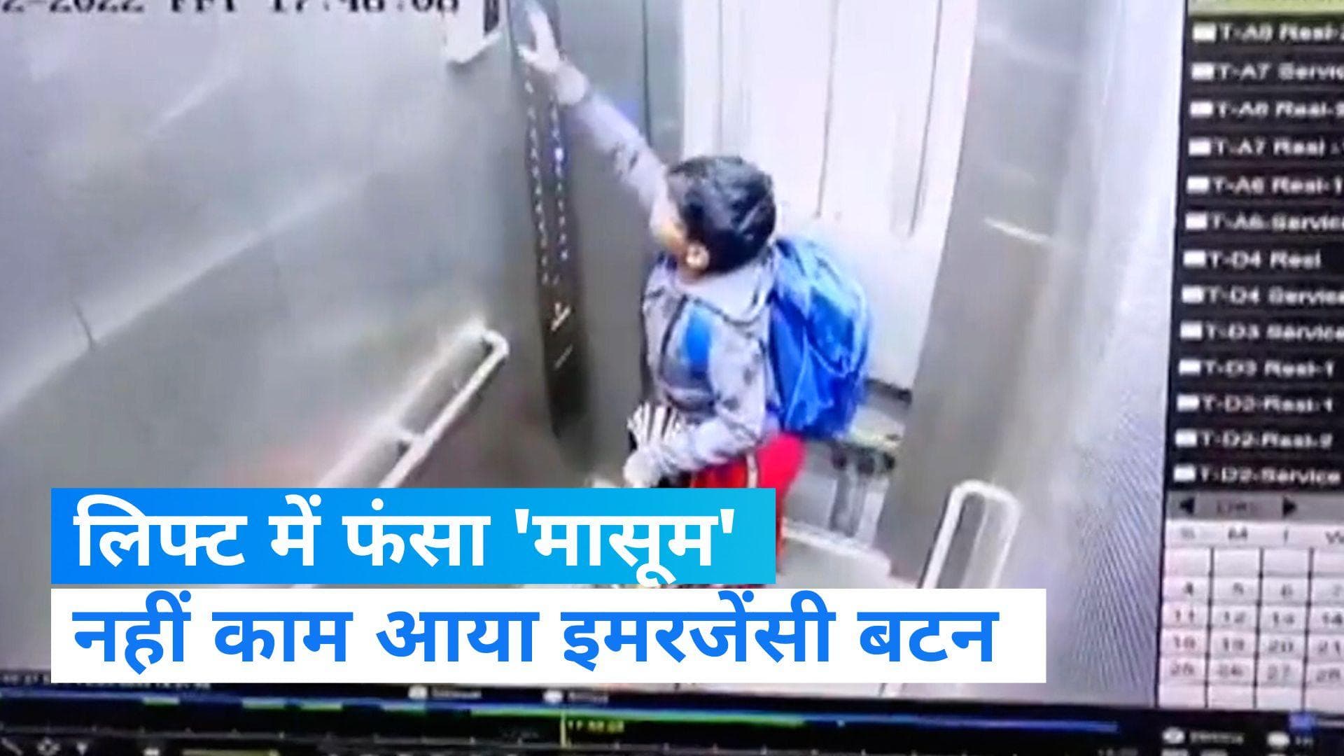 Viral video: 10 मिनट तक लिफ्ट में फंसा रहा 8 साल का मासूम बच्चा, वीडियो वायरल  