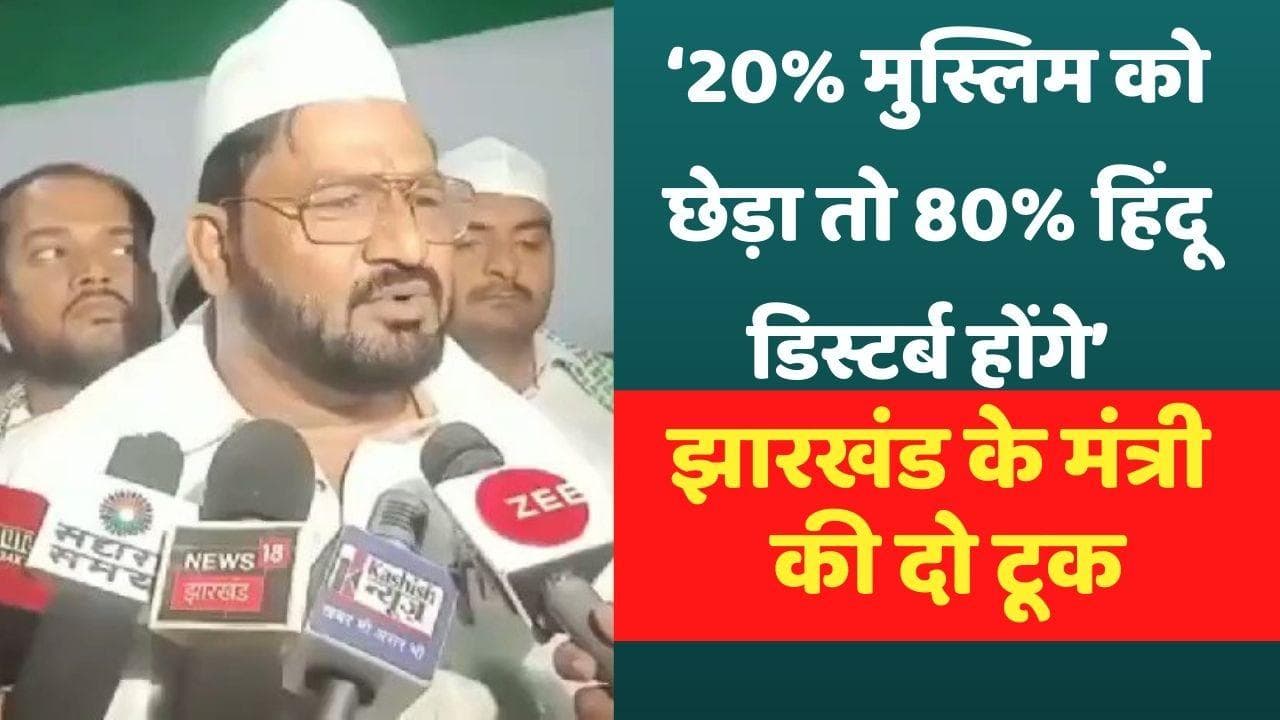 ‘20% (Muslims) को छेड़ा तो आपके 80% (Hindu) डिस्टर्ब होंगे...’ Jharkhand के मंत्री की केंद्र को दो टूक