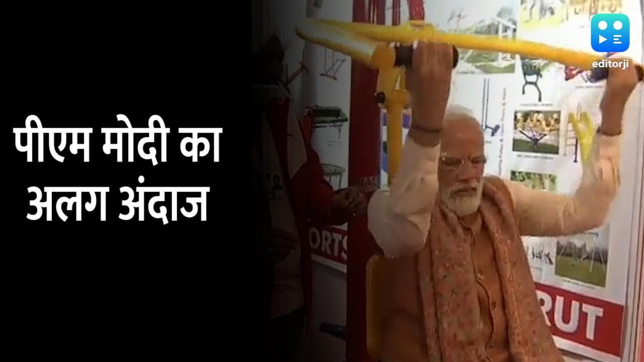 Meerut: पीएम मोदी ने जिम में आजमाया हाथ, एक्सरसाइज भी की