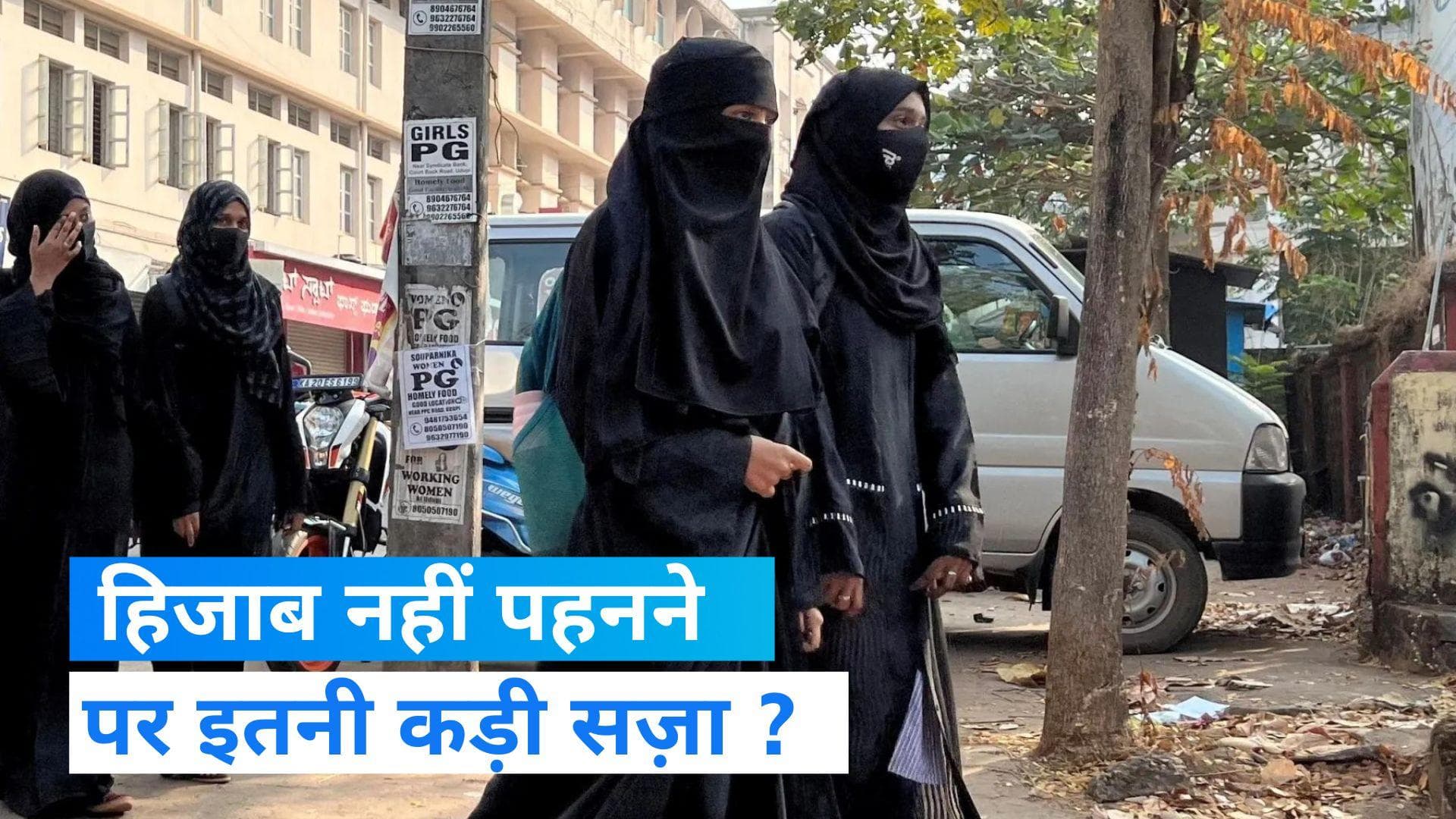 Iran Hijab Row: हिजाब न पहनने पर देना पड़ेगा 49 लाख का जुर्माना, किस देश में बना कानून ?