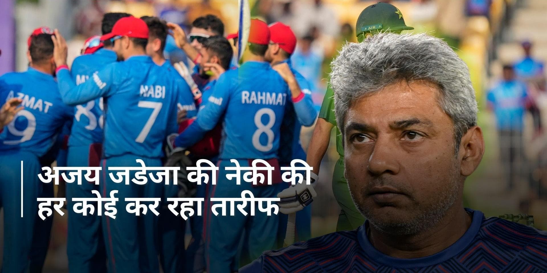 अजय जडेजा को लेकर बड़ा खुलासा, मेंटॉरशिप के लिए अफगानिस्तान टीम से नहीं लिया था एक भी रुपए
