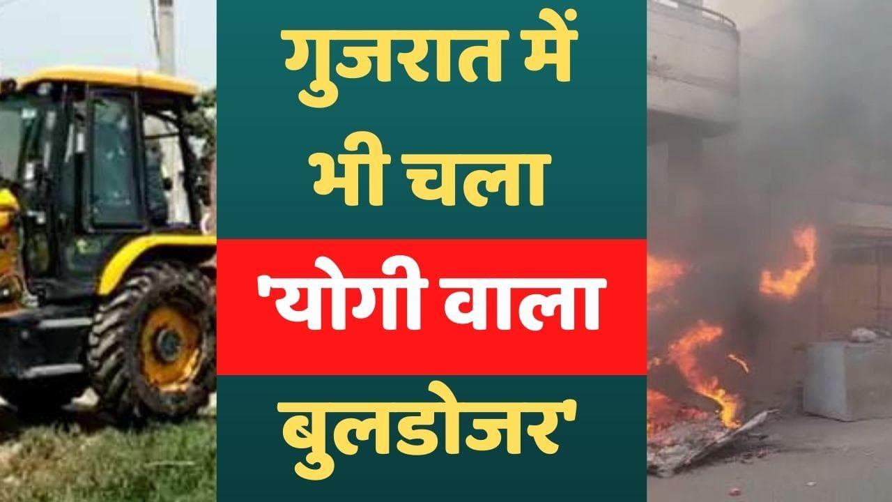 Khambhat Violence: विदेश से रची गई हिंसा की साजिश! आरोपियों की संपत्ति पर चला बुलडोजर