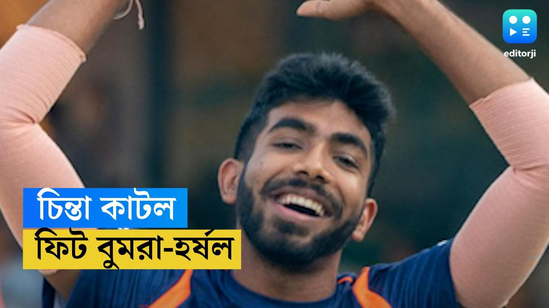 T20 World Cup 2022 : বিশ্বকাপের আগে স্বস্তি, চোট সারিয়ে ফিট বুমরা-হর্ষল