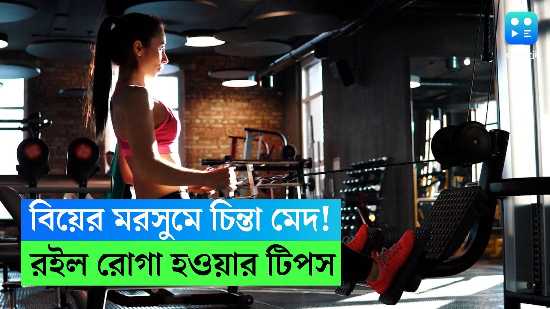 Weight Loss Tips: সামনেই বিয়ে তাই চিন্তা বাড়াচ্ছে মেদ? হবু কনেদের জন্য রইল ‘রোগা’ হওয়ার টোটকা 