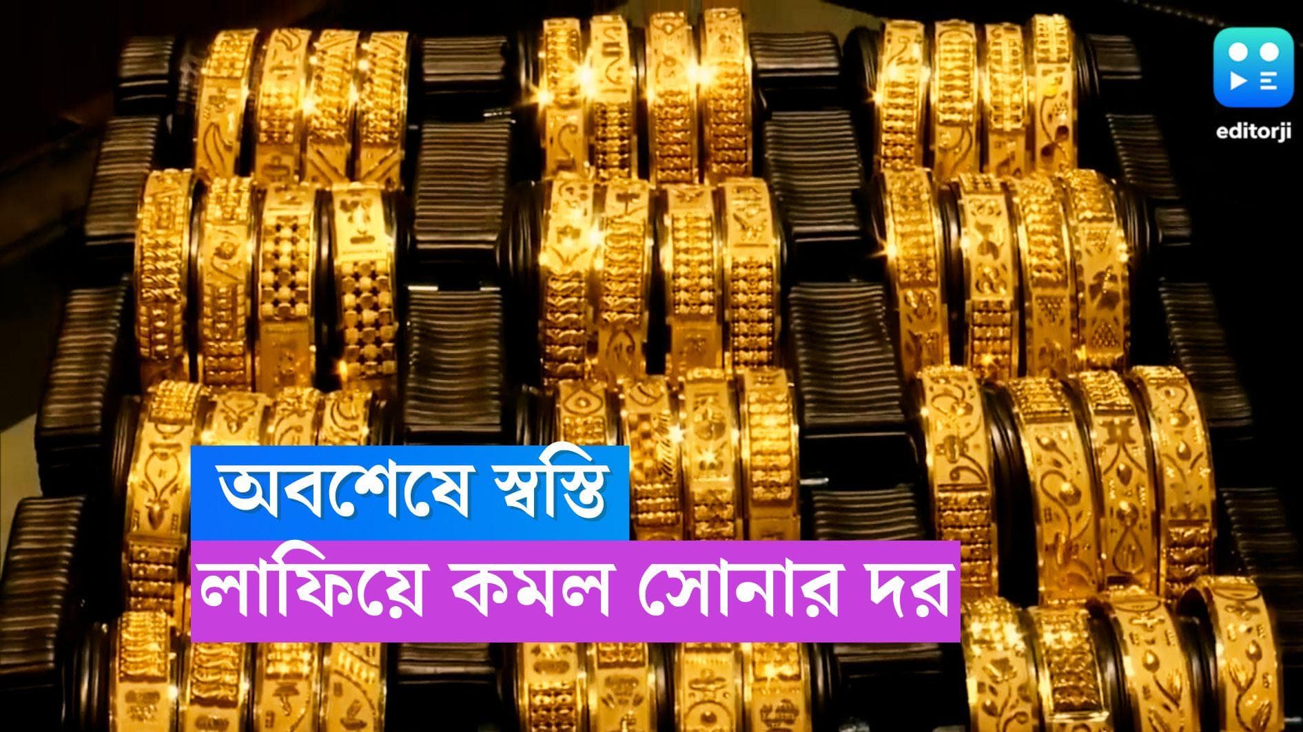 Gold Price Today: সপ্তাহান্তের স্বস্তি, সোনা রুপোর দরে লাগাম 