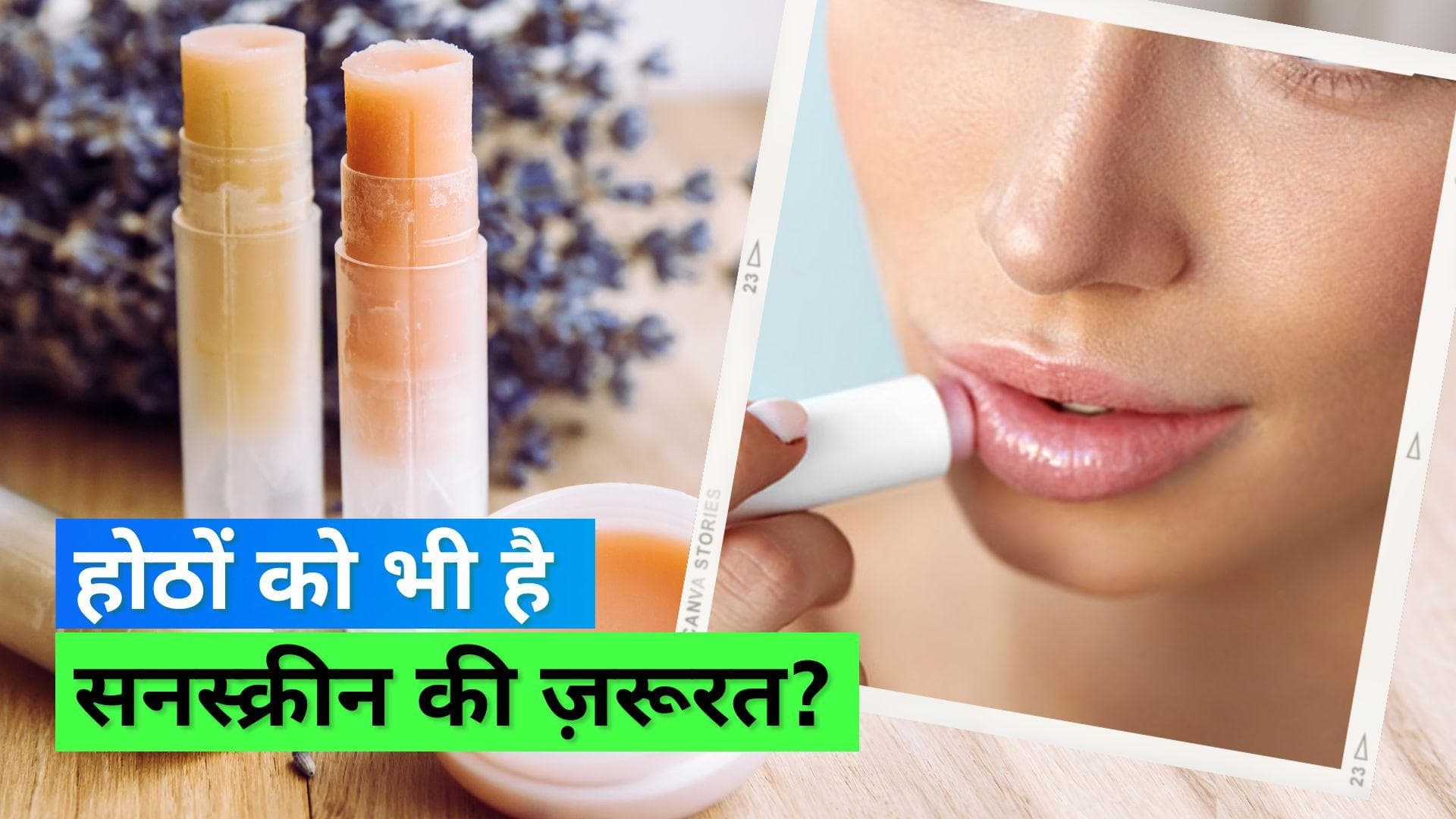 Lips Sunscreen: सिर्फ चेहरे पर ही नहीं होठों पर भी सनस्क्रीन लगाना है ज़रूरी
