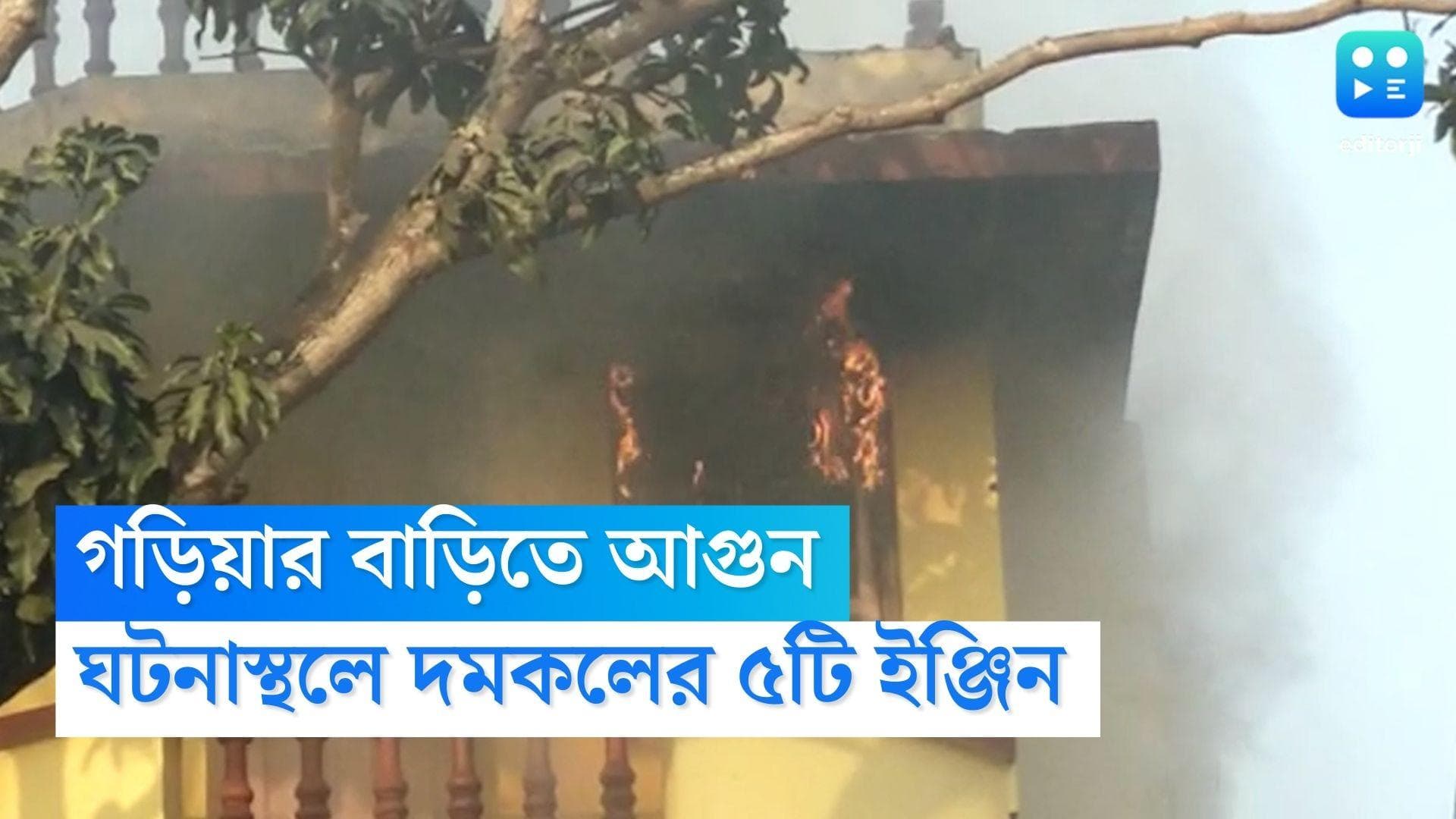 Garia Fire : সাতসকালে গড়িয়ার একটি বাড়িতে আগুন, কালো ধোঁয়ায় ঢেকেছে এলাকা, ঘটনাস্থলে ৫টি ইঞ্জিন