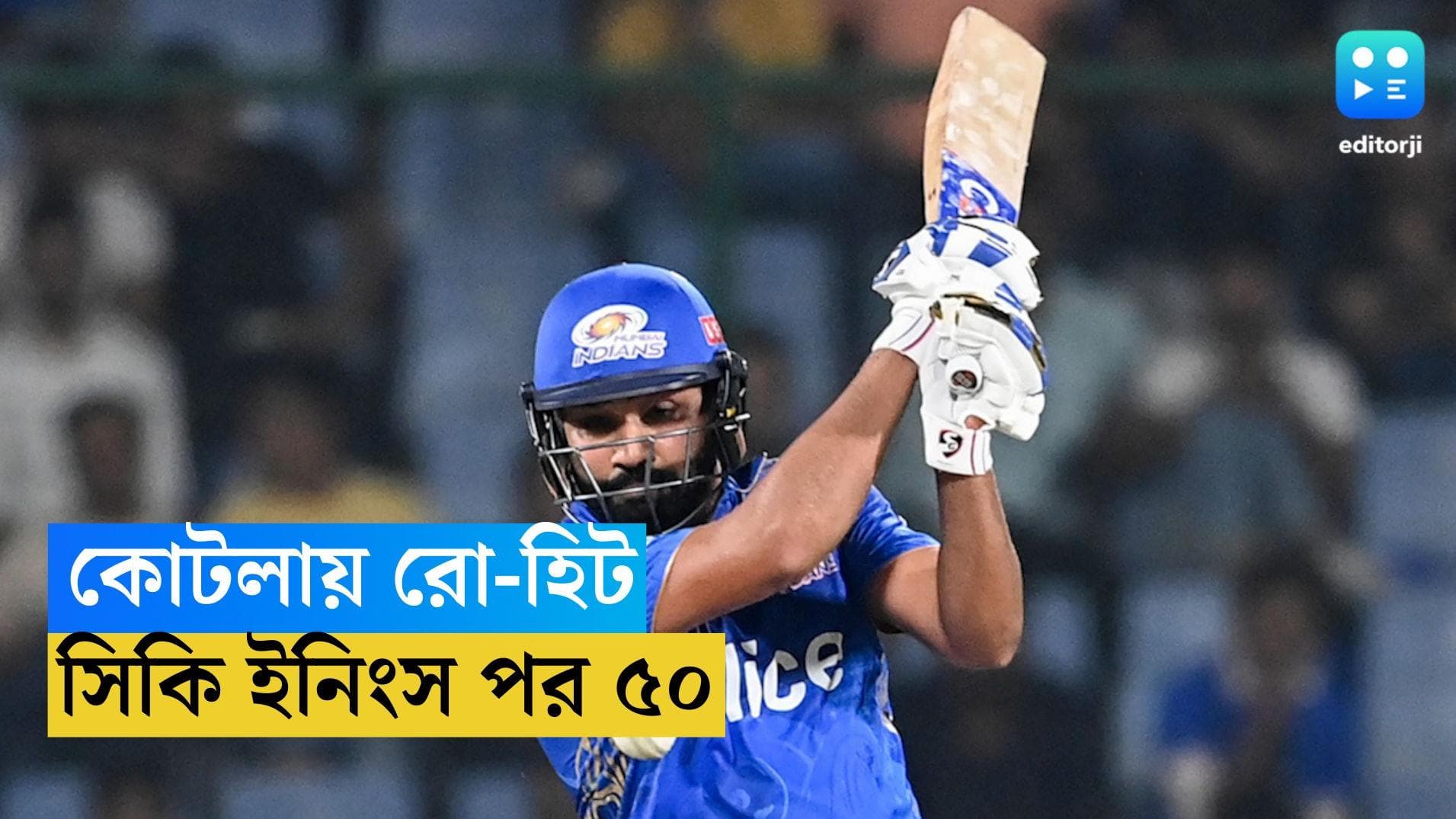 IPL 2023 Rohit Sharma : সিকি ইনিংস পর রোহিতের ব্যাটে হাফ সেঞ্চুরি, আইপিএলে মুম্বইয়ের স্বস্তির জয়