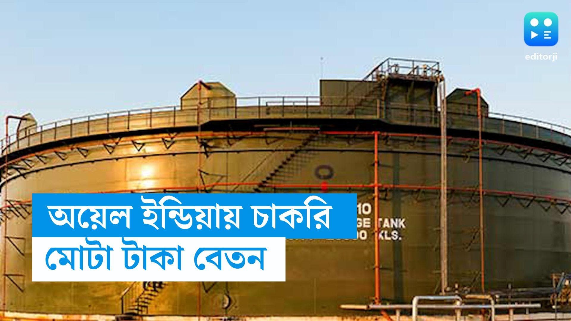 Oil India Limited: অয়েল ইন্ডিয়া লিমিটেডে কর্মী নিয়োগের বিজ্ঞপ্তি, সর্বাধিক বেতন এক লক্ষ টাকা