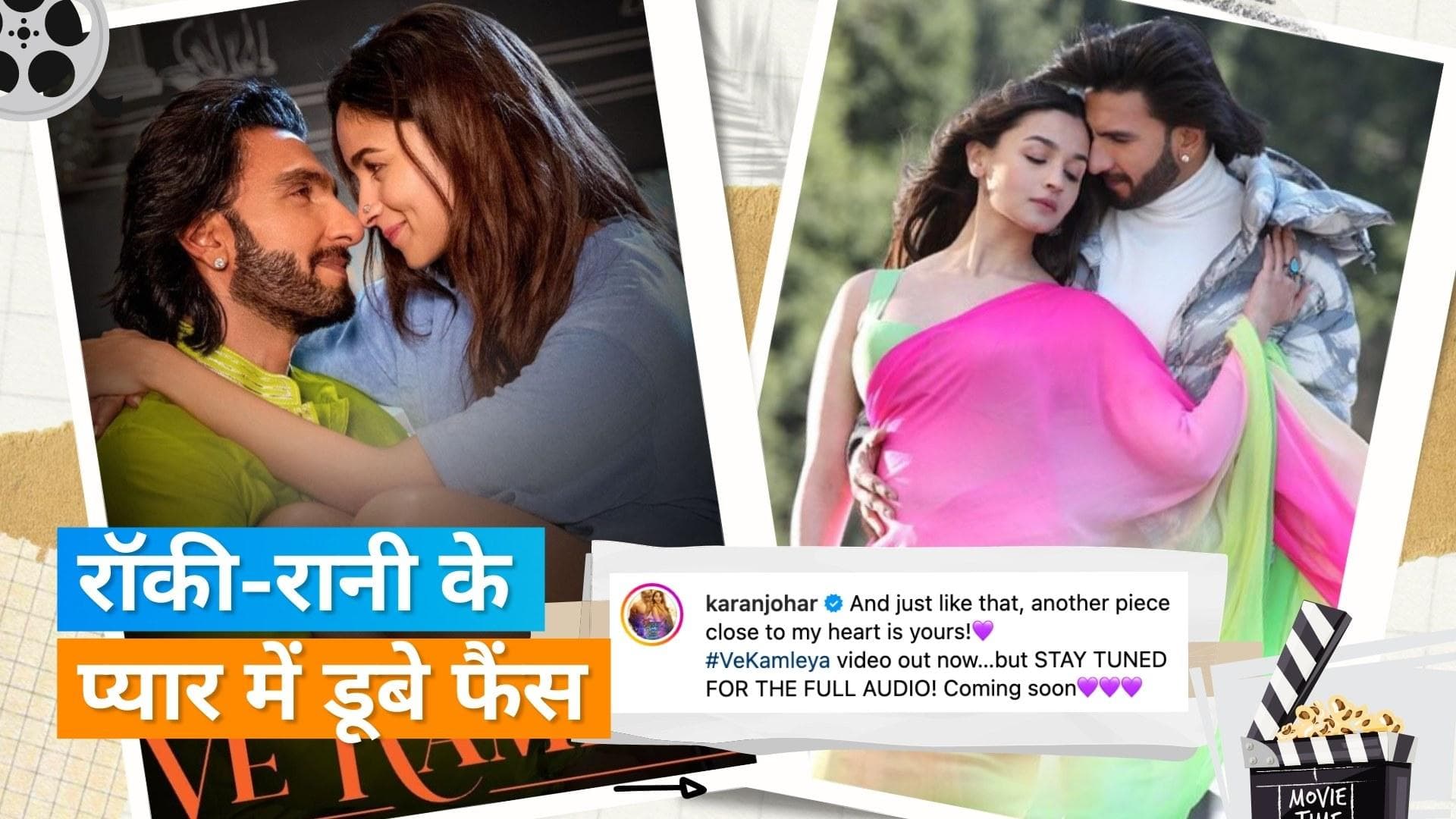 Ve Kamleya Song Release : रणवीर-आलिया के इस गाने में मिलेगा रोमांस और इमोशन का डोज, इसलिए है खास 