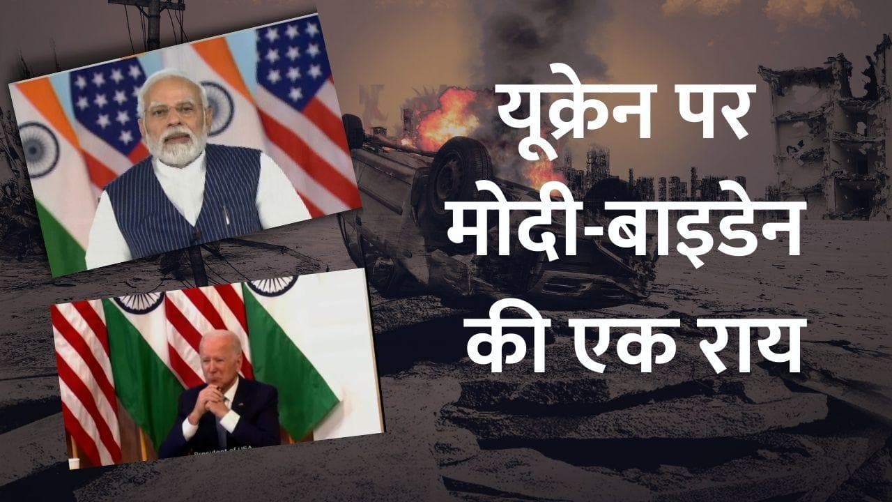 PM Modi Joe Biden Meet: रूस-यूक्रेन महायुद्ध पर क्या करेंगे मोदी-बाइडेन ? जानिए वार्ता में क्या हुआ? 