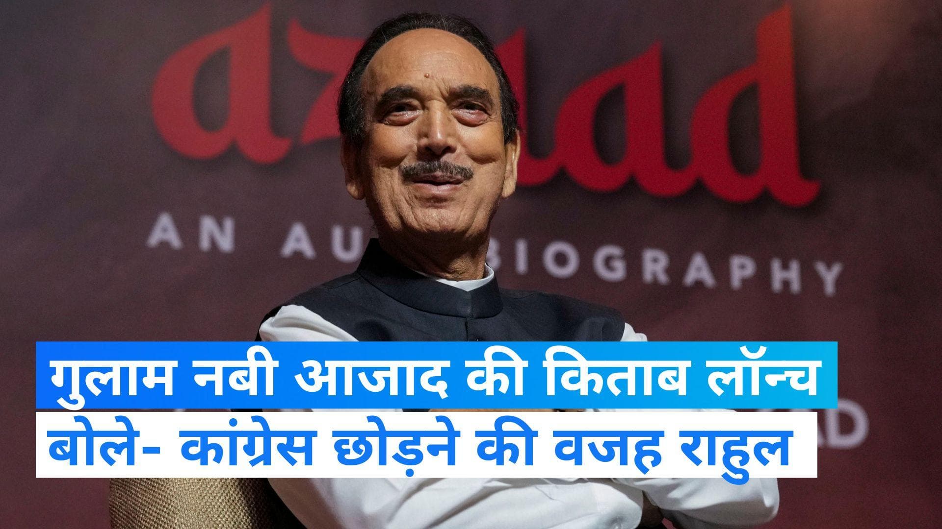 Ghulam Nabi Azad: गुलाम नबी आजाद बोले- राहुल गांधी की वजह से मैंने और कई लोगों ने कांग्रेस छोड़ी