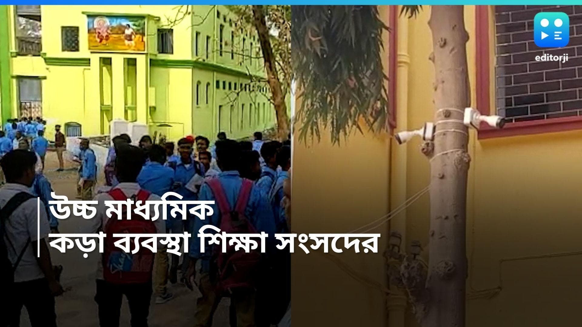 Higher Secondary Security: উচ্চ মাধ্যমিকের প্রশ্ন ফাঁস রুখতে কড়া শিক্ষা সংসদ, বিশেষ নজর সন্দেশখালির দিকে