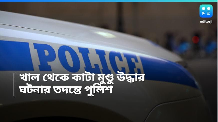 Purba Midnapore News: দিঘা বাইপাসের খাল থেকে কাটা মুণ্ডু উদ্ধার, চাঞ্চল্য এলাকায় 