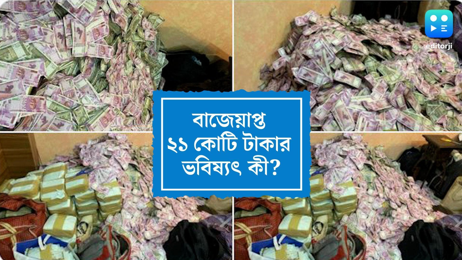 Arpita Mukherjee Update: অর্পিতার বাড়ি থেকে বাজেয়াপ্ত বিপুল টাকার ভবিষ্যৎ কী, কোথায় যাবে এই টাকা?