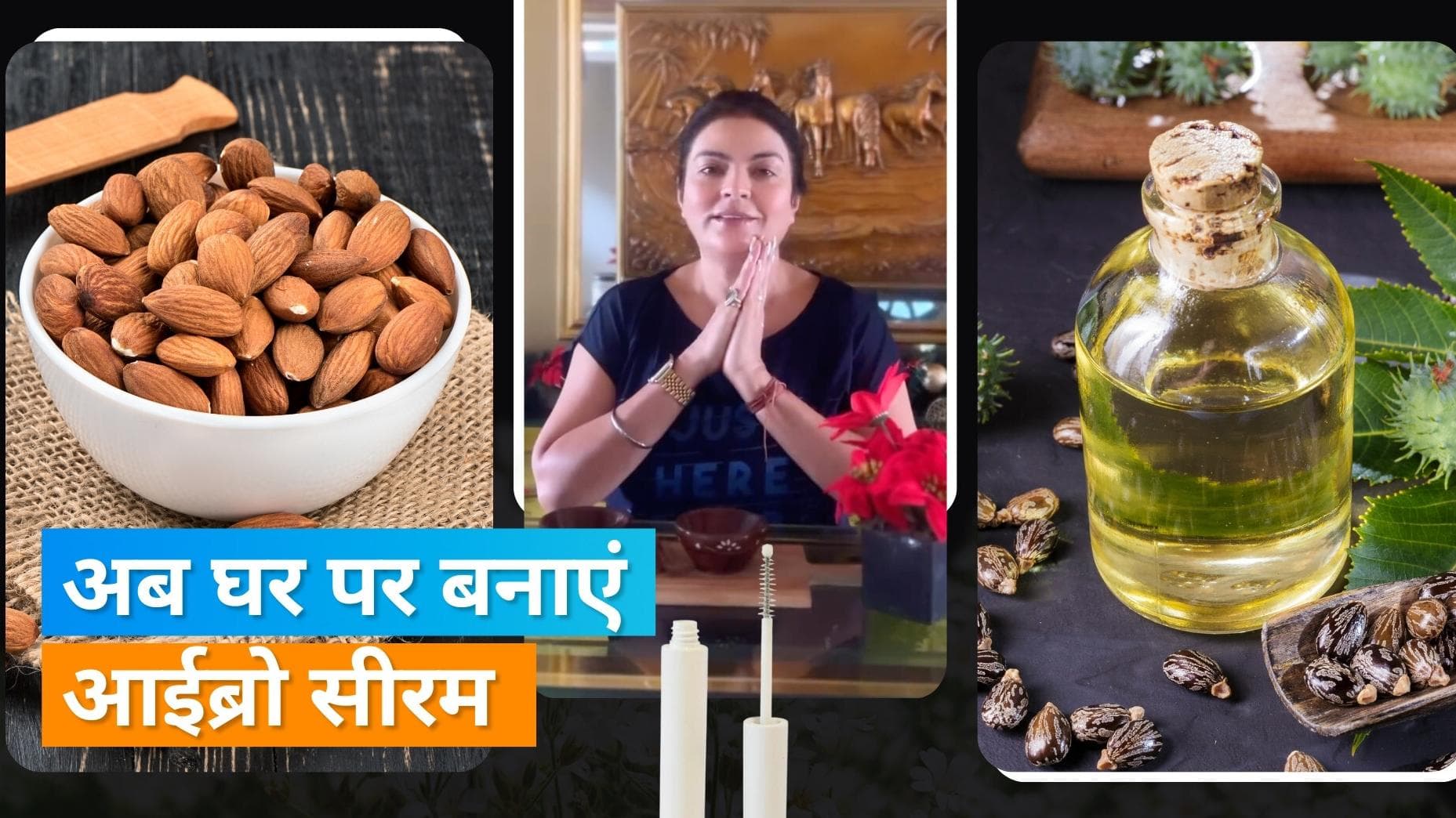 Eyebrow Growth:  घनी आईब्रोज के लिए घर पर बनाएं सीरम, शीबा आकाशदीप से जानें तरीका 