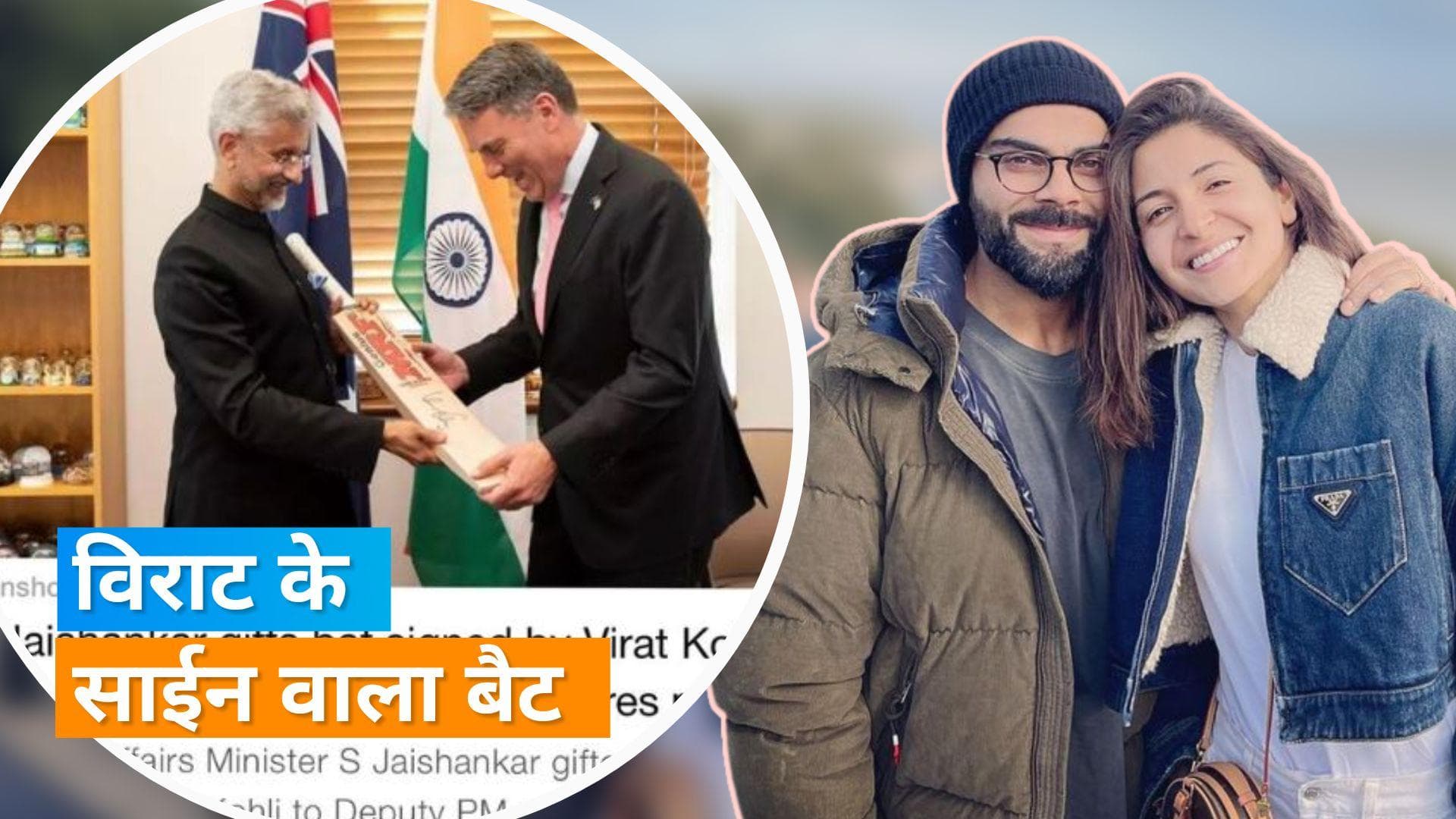 S Jaishankar ने ऑस्ट्रेलिया के डिप्टी PM को गिफ्ट किया विराट का सिग्नेचर किया बैट, Anushka ने जताई खुशी