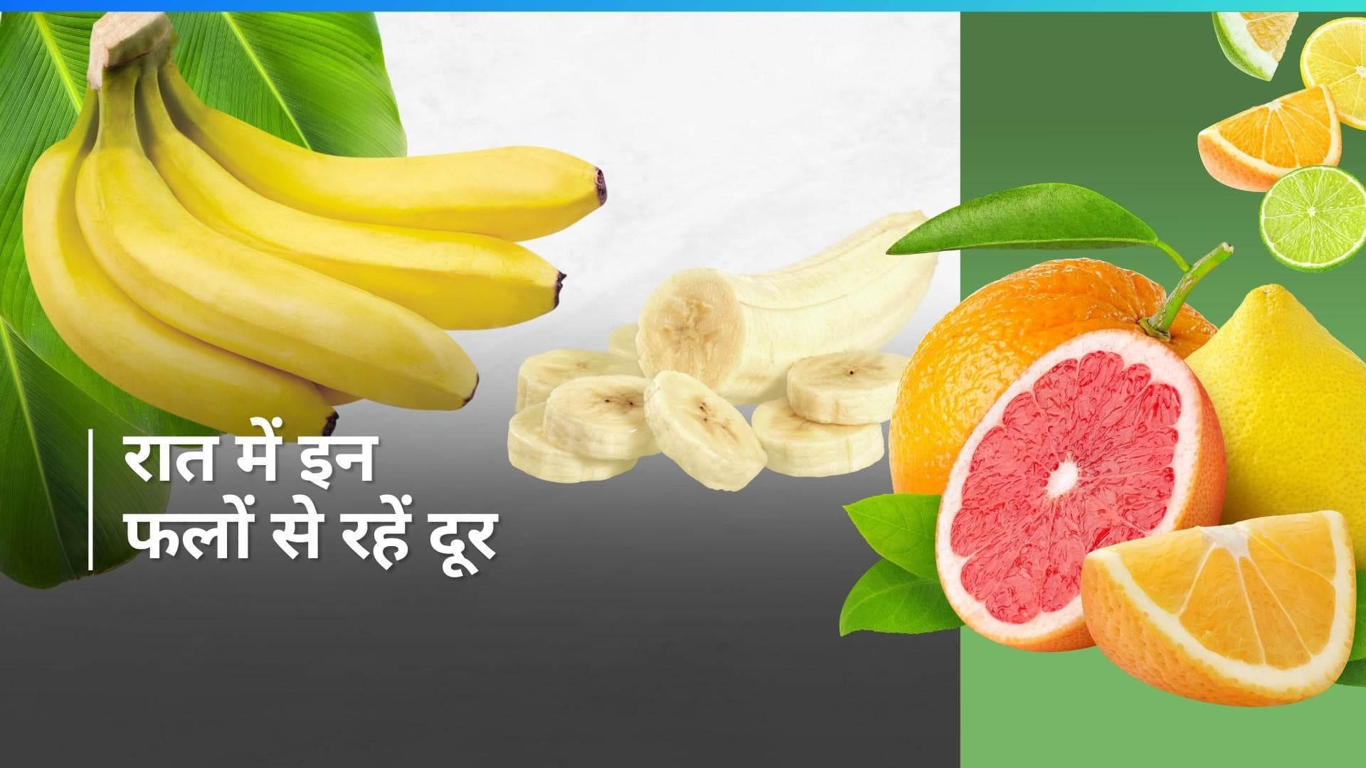 Fruits to Avoid at Night: रात के समय गलती से भी न खाएं ये 5 फल, बढ़ सकती है मुसीबत