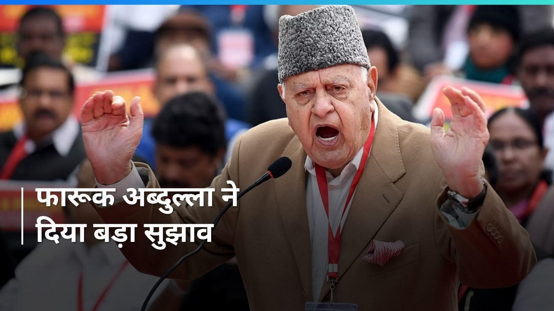 INDIA Bloc Rally: जेल में बंद नेता कैसे आएंगे बाहर? NC प्रमुख फारूक अब्दुल्ला ने बताया तरीका