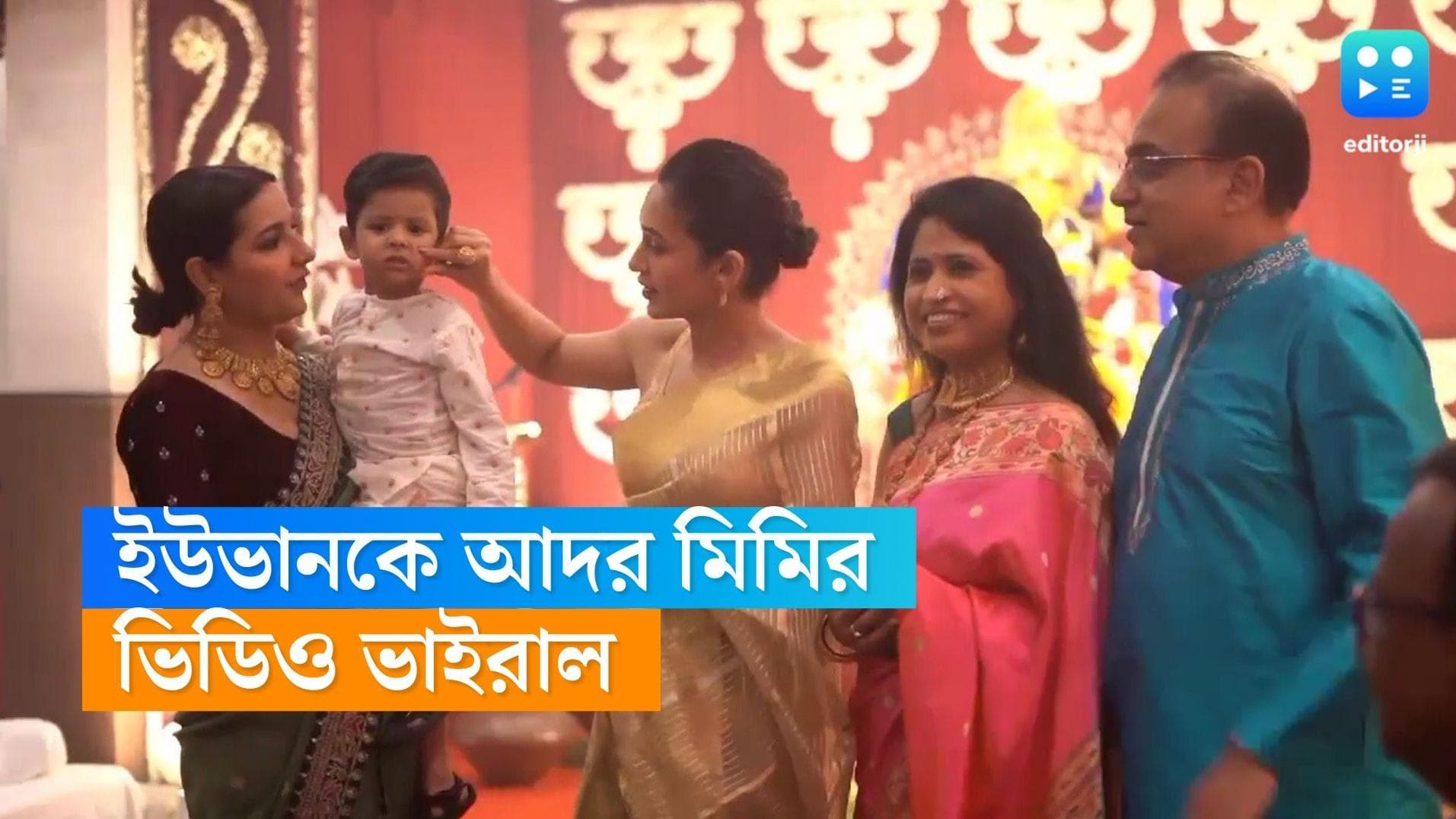 Raj chakraborty-Mimi: রাজের ছেলে ইউভানকে আদর করছেন মিমি চক্রবর্তী, ক্যামেরাবন্দি হল সেই মুহূর্ত