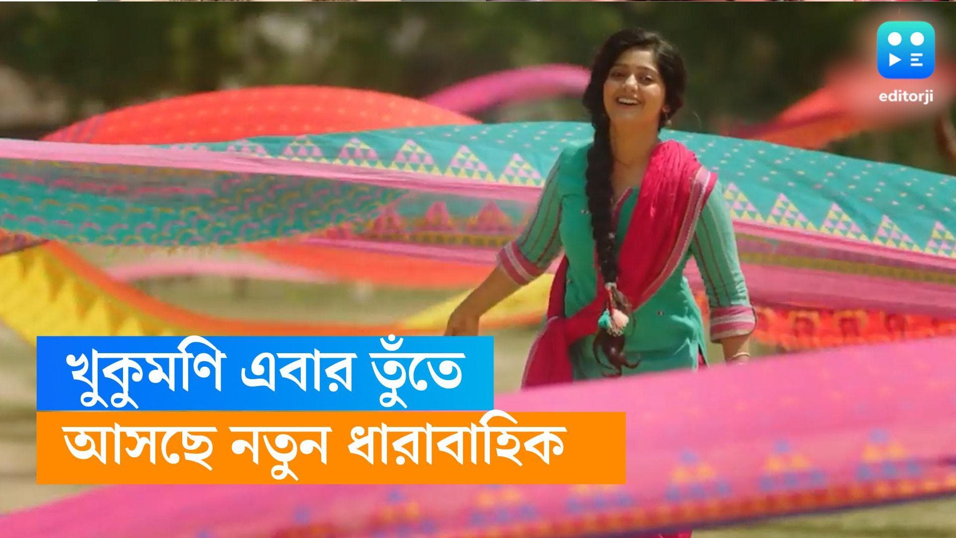 New Tele Serial Tunte : হেঁশেল ছেড়ে এবার কাপড় বুনছে 'খুকুমণি', সঙ্গী শাণ্টু, আসছে নয়া ধারাবাহিক তুঁতে