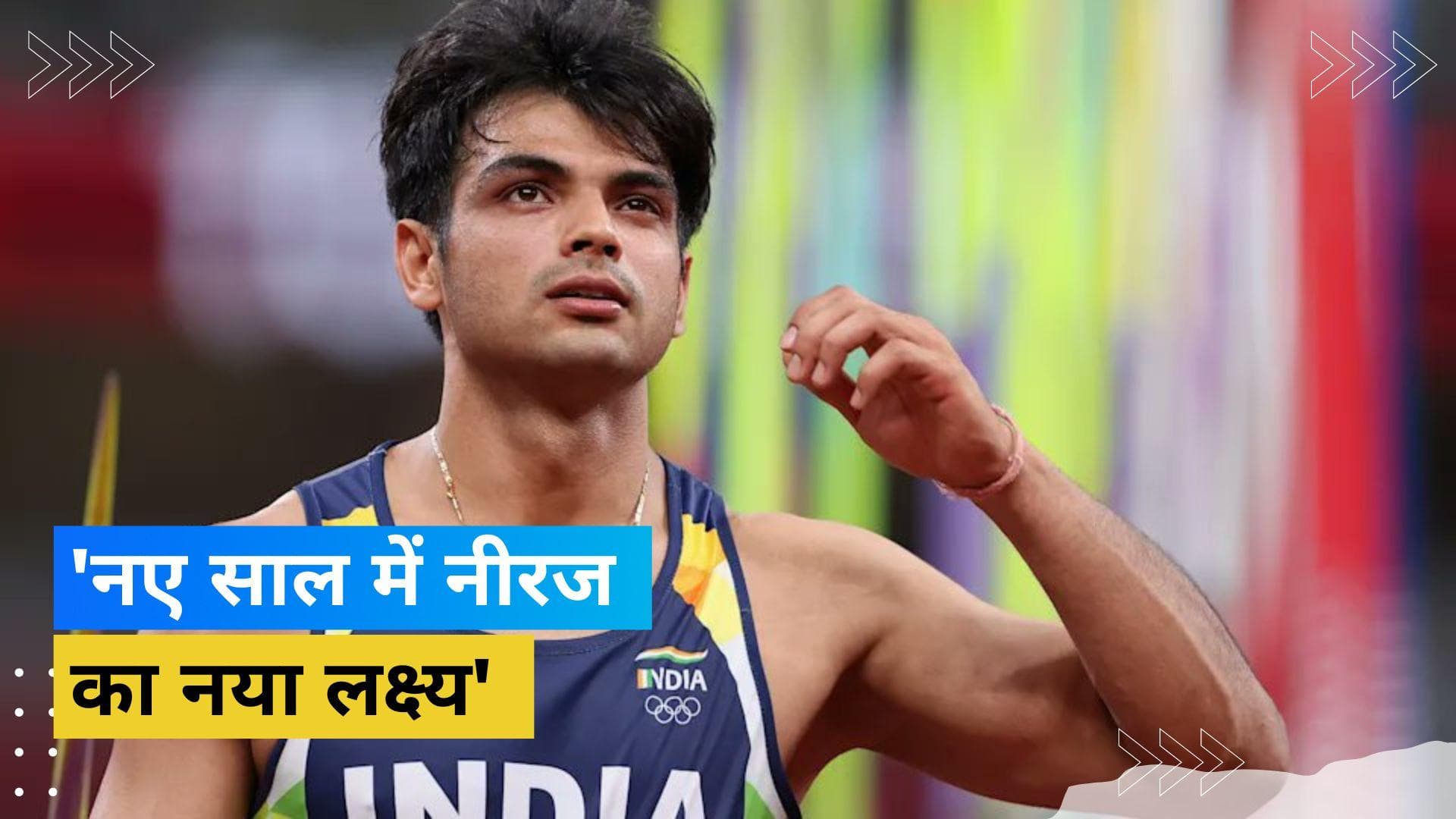 '90 मीटर के मुद्दे को करना चाहता हूं खत्म', ओलंपिक गोल्ड मेडलिस्ट Neeraj Chopra ने कही बड़ी बात
