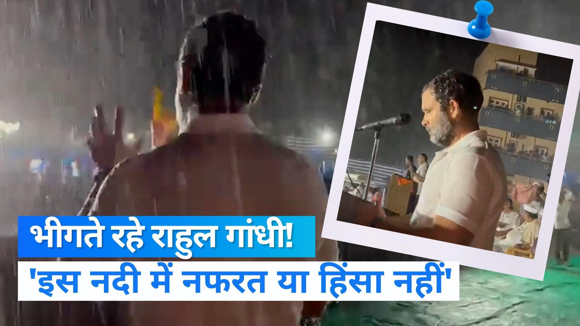 Bharat Jodo Yatra: भारी बारिश और तूफान के बीच भाषण देते रहे राहुल गांधी, बोले- यहां सिर्फ प्यार और भाईचार