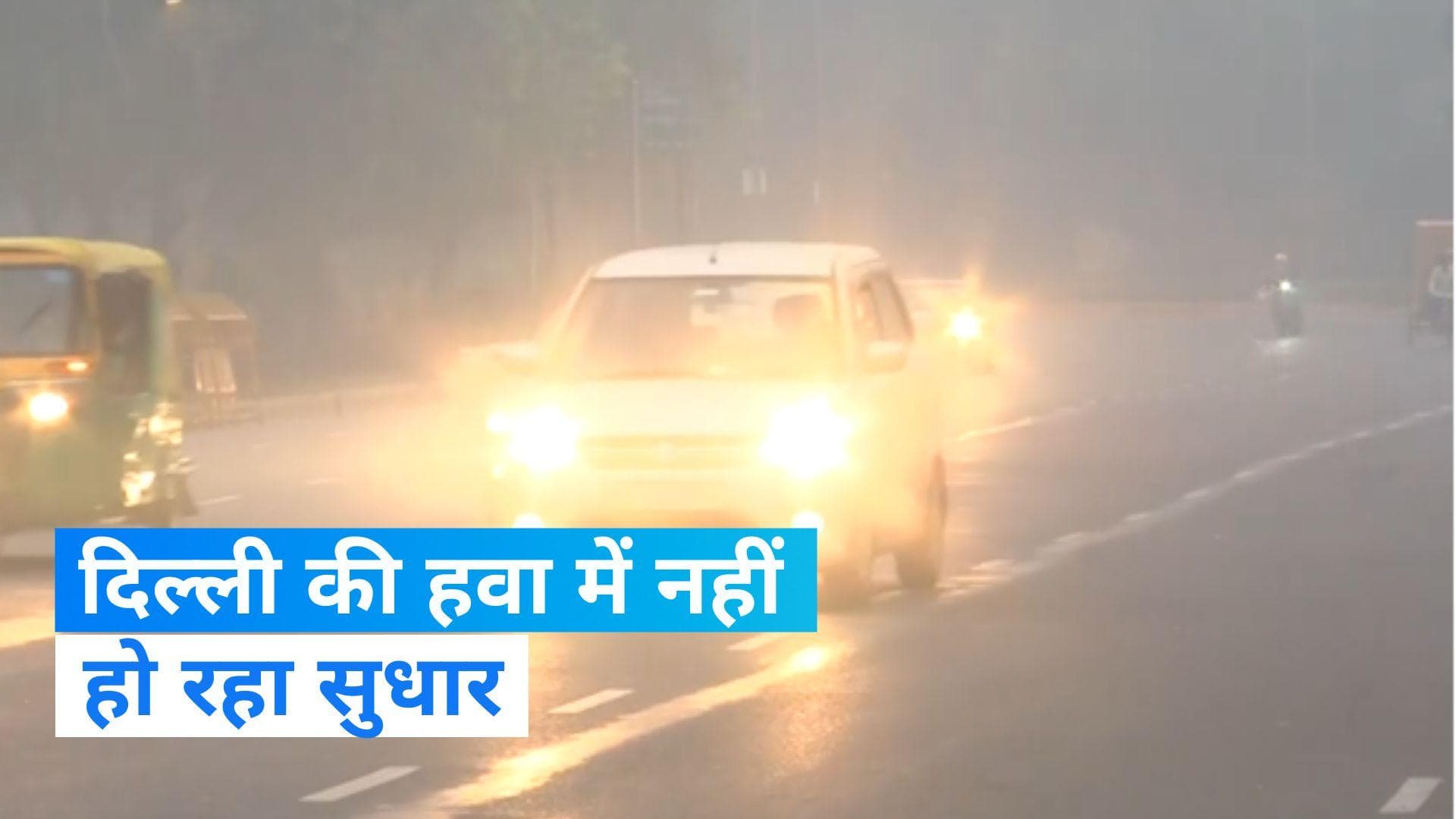 Delhi Air Pollution: दिल्ली की हवा घोंट रही दम! 'गंभीर' कैटेगरी में AQI, डरा रही हैं NASA की ये तस्वीरें