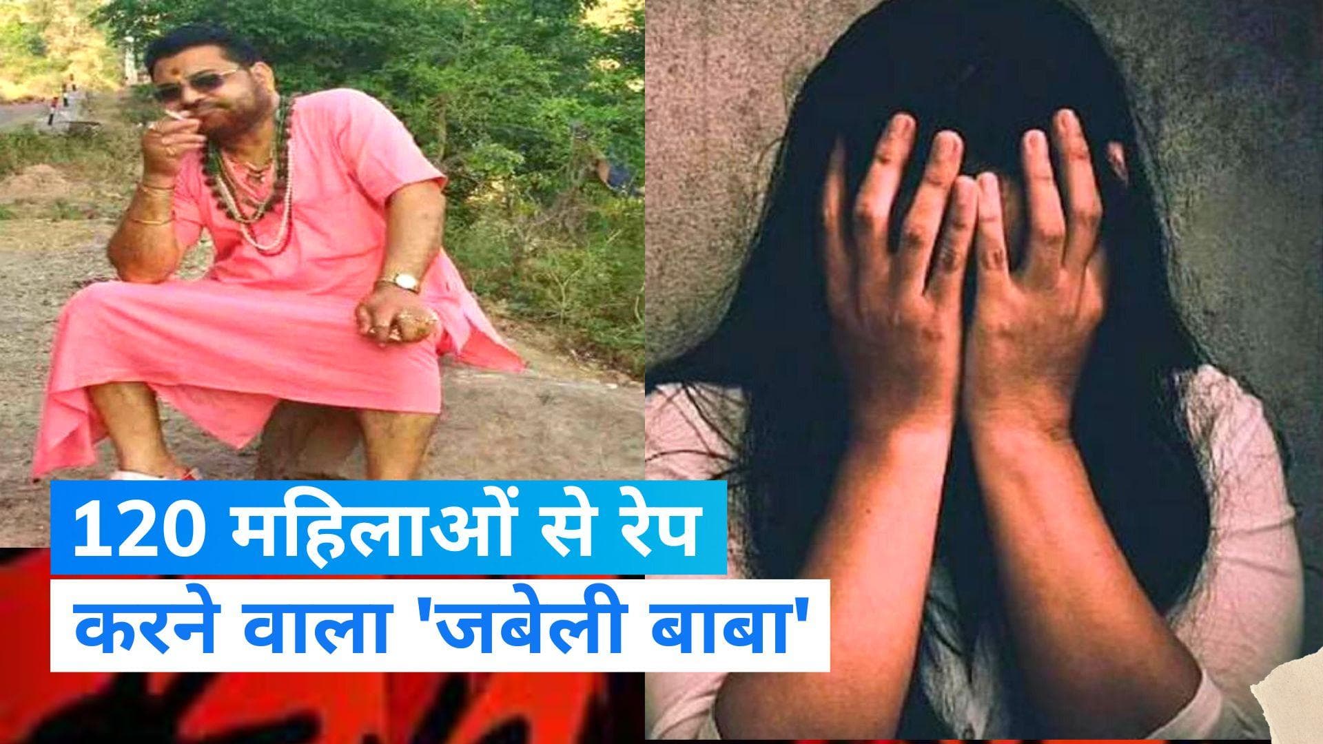 Sex Scandal: 120 से ज्यादा महिलाओं से रेप करने वाले 'जलेबी बाबा' को 14 साल की जेल, ऐसे हुआ था खुलासा