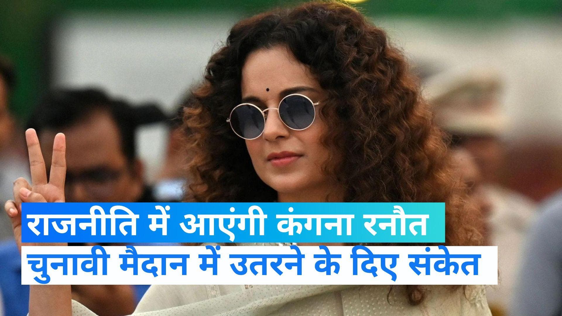 Kangana Ranaut ने दिए राजनीति में आने के संकेत, जमकर की पीएम मोदी की तारीफ 