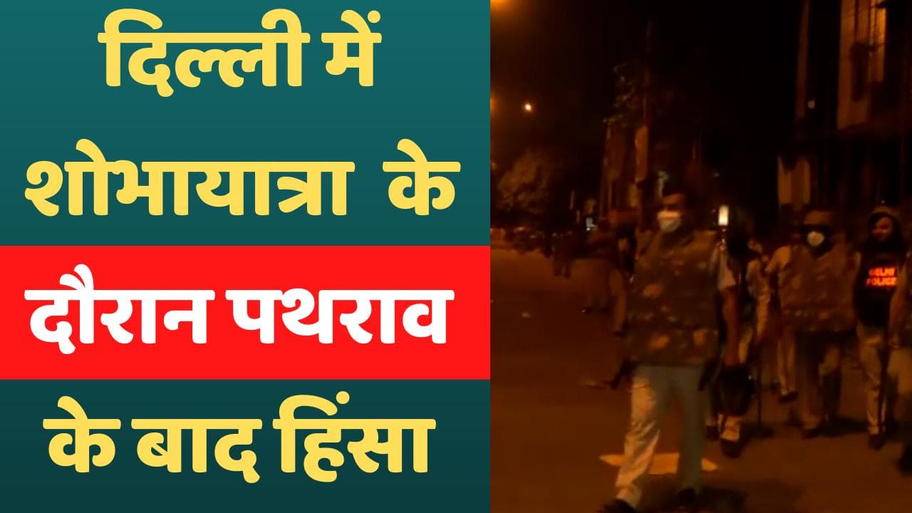 Delhi JahangeerPuri Riots: दिल्ली के जहांगीरपुरी में हिंसा, कई पुलिसवाले भी घायल