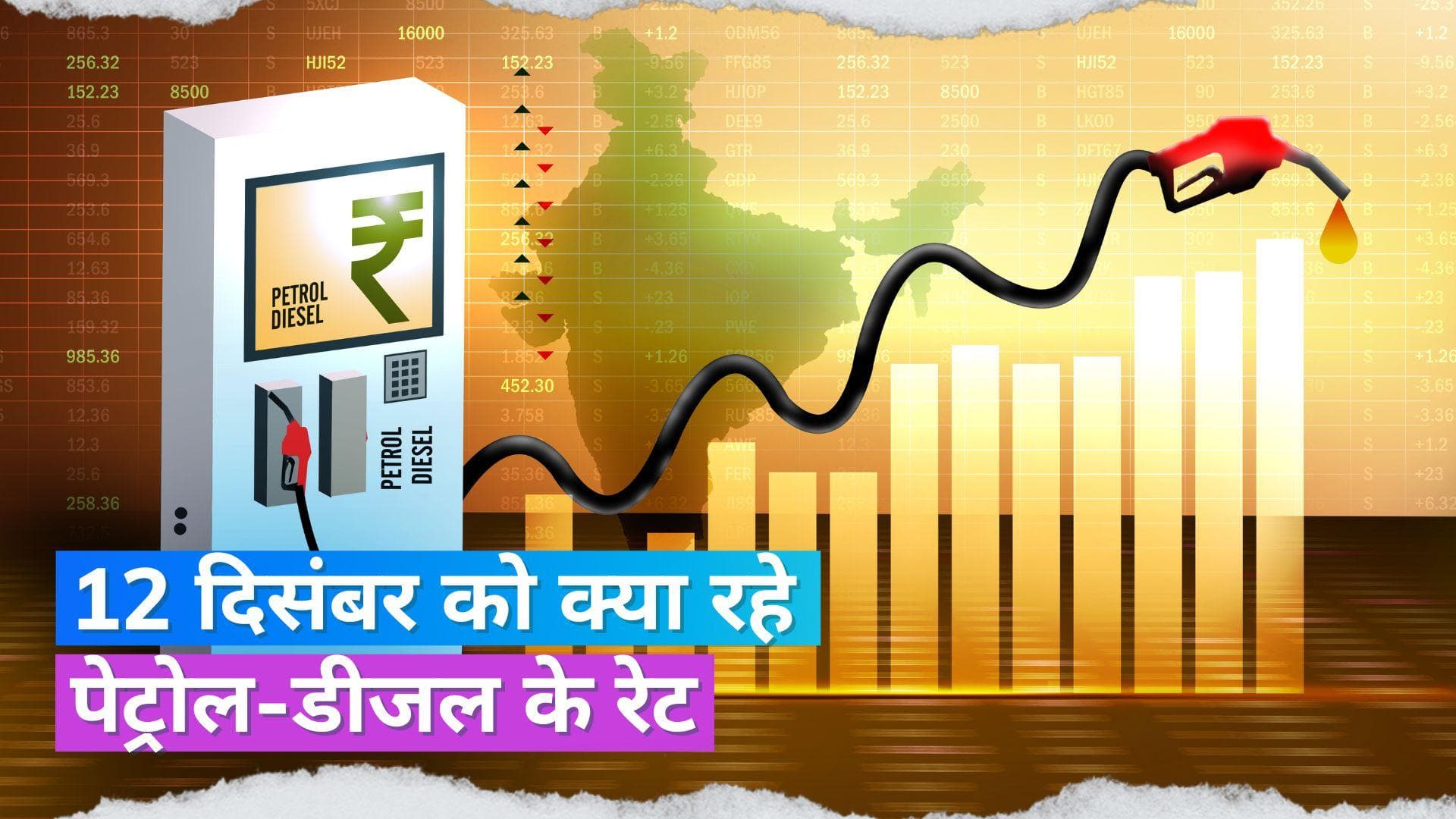 Petrol Diesel Rates on Dec 12, 2023:  पेट्रोल-डीजल की नई कीमतें जारी, जानें आज कहां बदल गए रेट्स