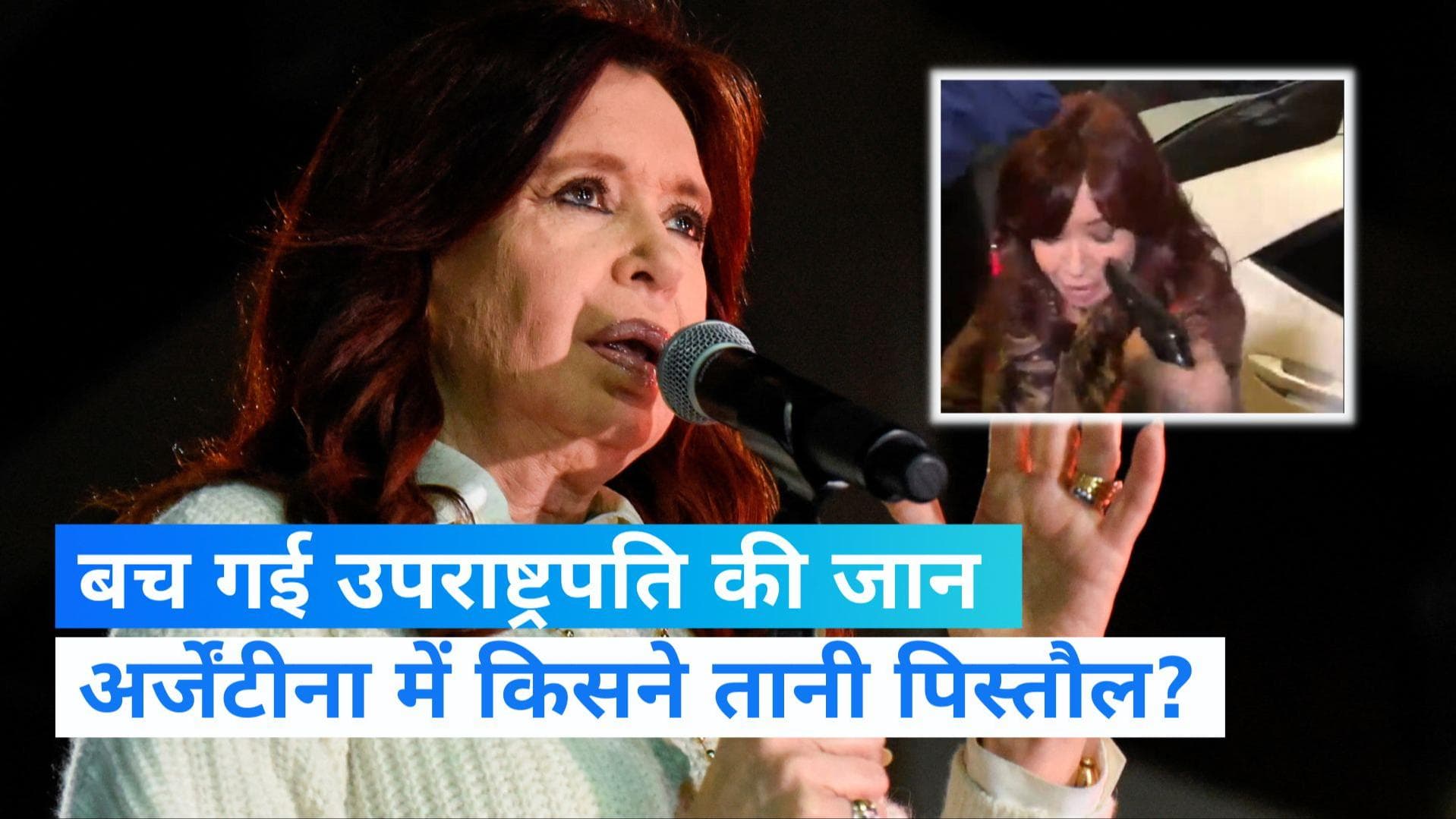 Argentina: अर्जेंटीना के उपराष्ट्रपति के सिर पर शख्स ने तानी पिस्तौल, ट्रिगर ने दे दिया धोखा