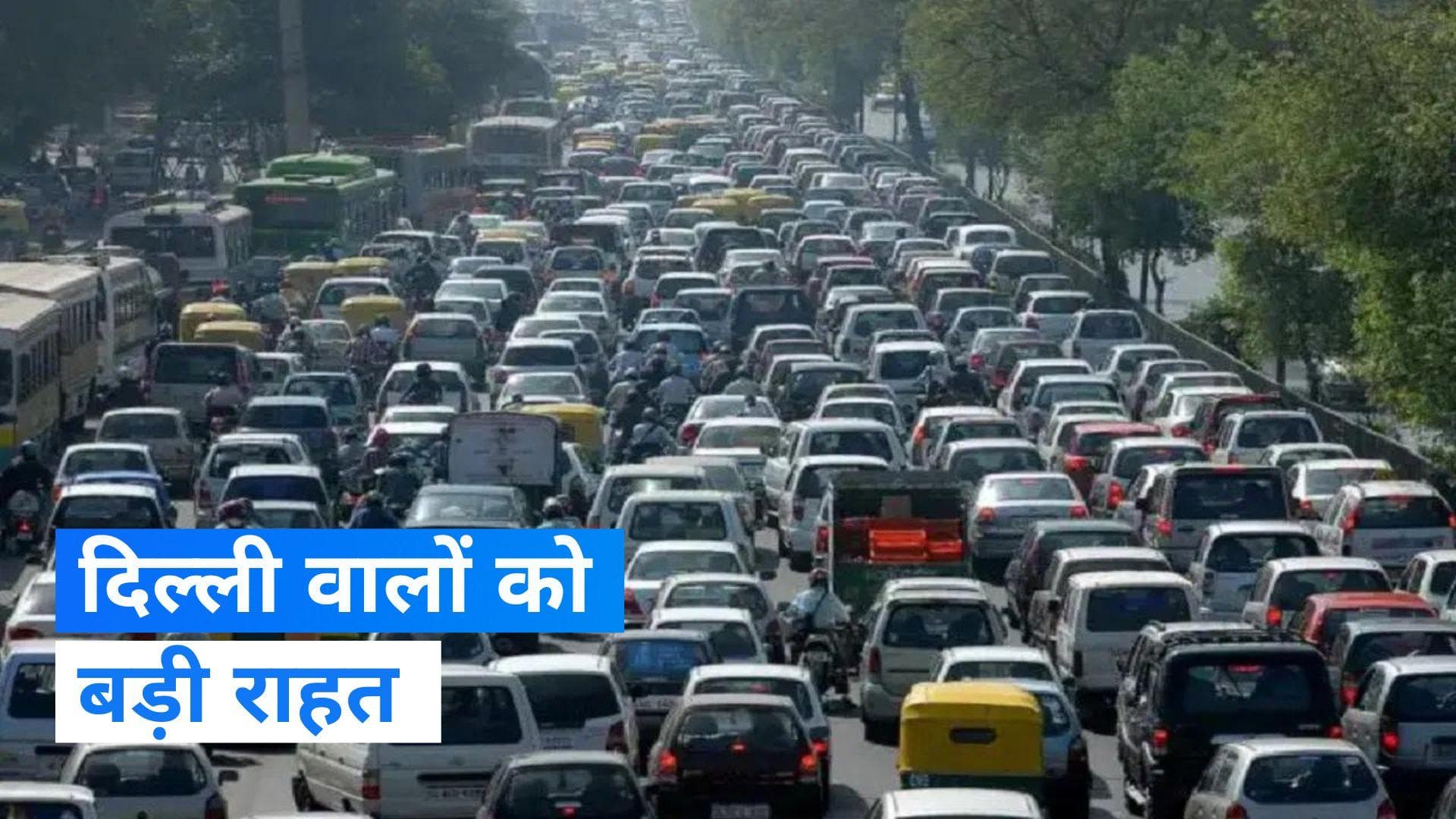 Delhi Pollution: दिल्ली में हवा में सुधार के बाद हटीं ग्रैप-3 की पाबंदियां, साल के पहले दिन बड़ी राहत
