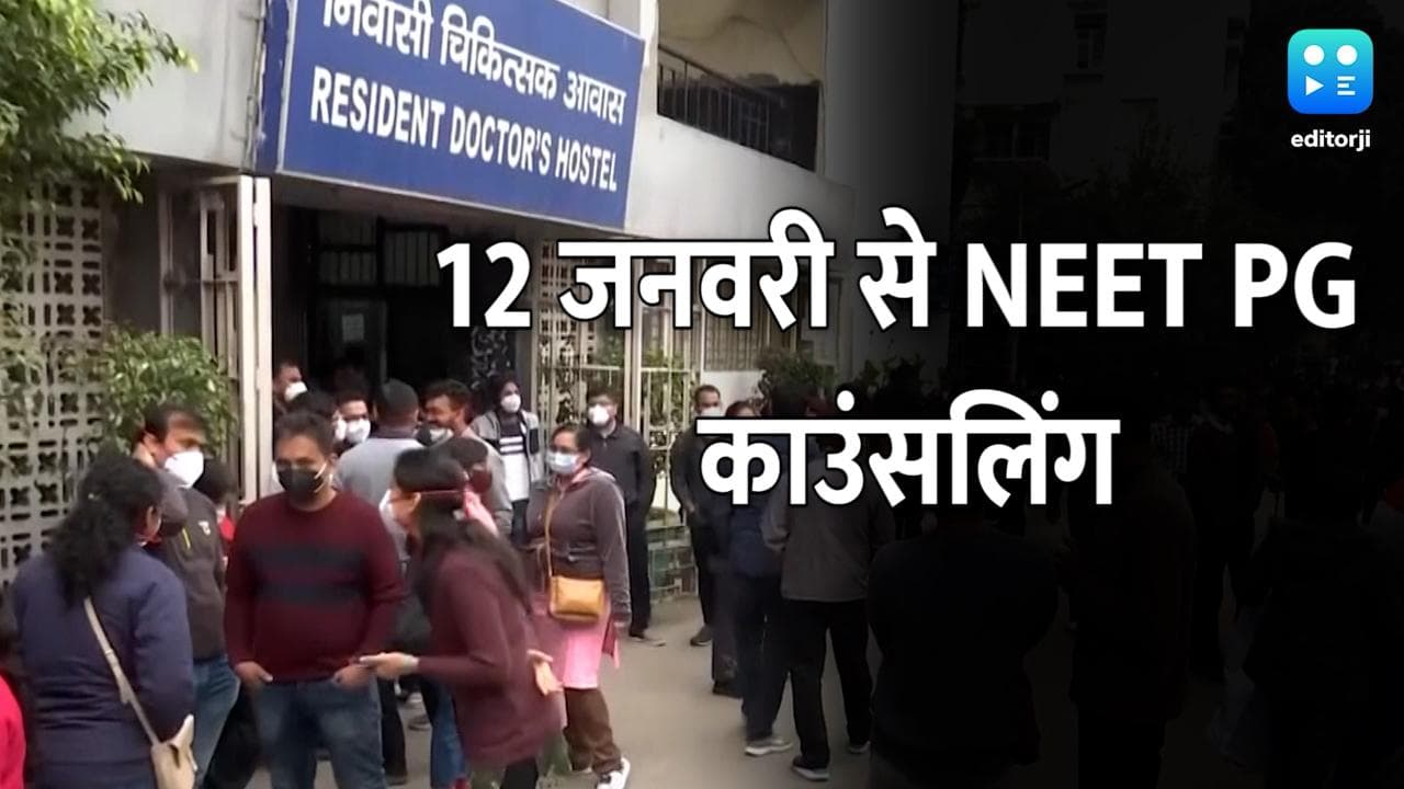 मेडिकल के छात्रों को मिली बड़ी राहत, NEET PG काउंसलिंग 12 जनवरी से होगी