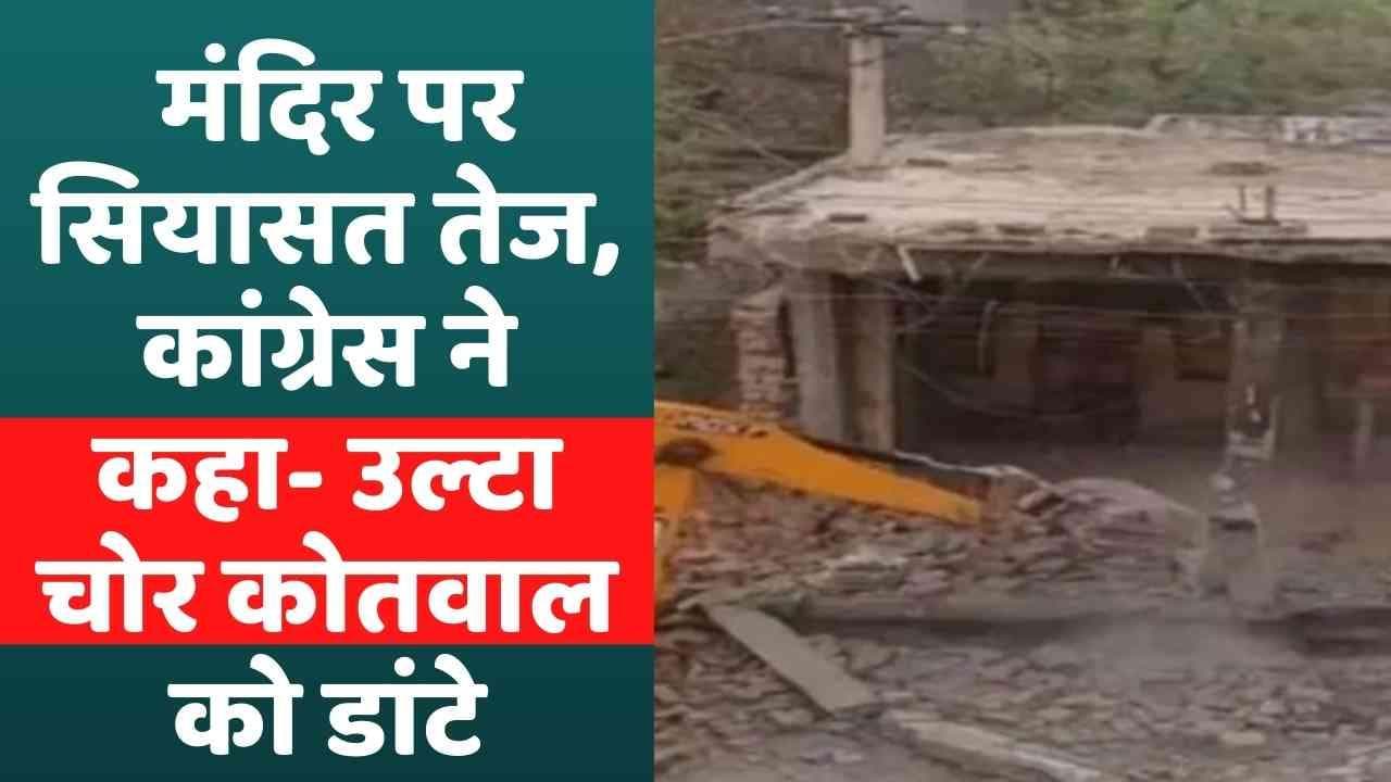 Rajsthan: अलवर में मंदिर पर सियासत तेज, कांग्रेस ने कहा- उल्टा चोर कोतवाल को डांटे