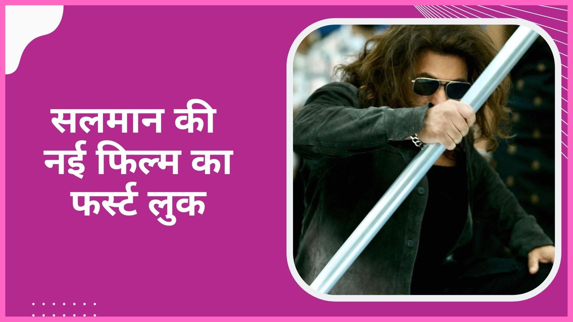 Salman Khan की फिल्म 'Kabhi Eid Kabhi Diwali' का फर्स्ट लुक आया सामने 