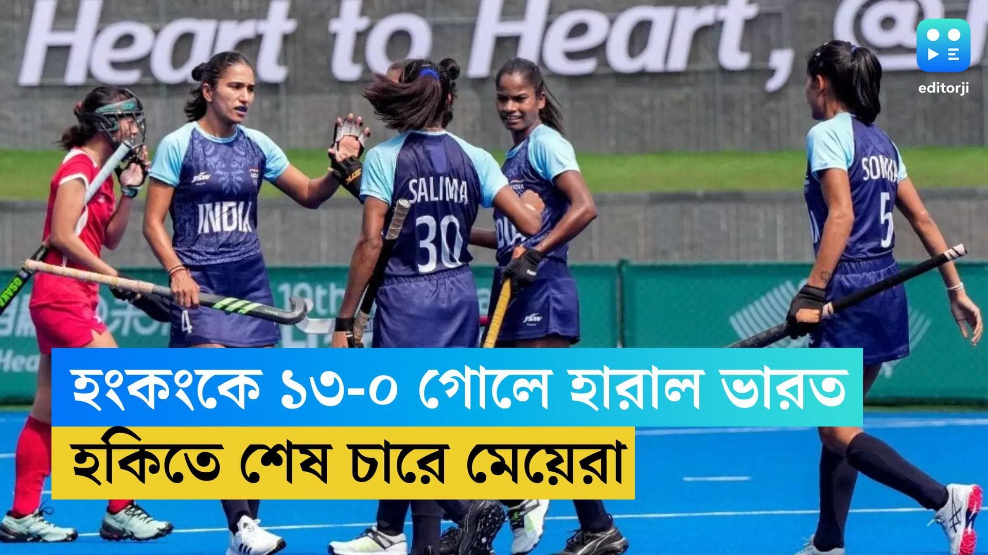 Indian Hockey Team: এশিয়ান গেমসে বড় জয় মেয়েদের হকি টিমের, হংকংকে ১৩-০ গোলে হারাল ভারত