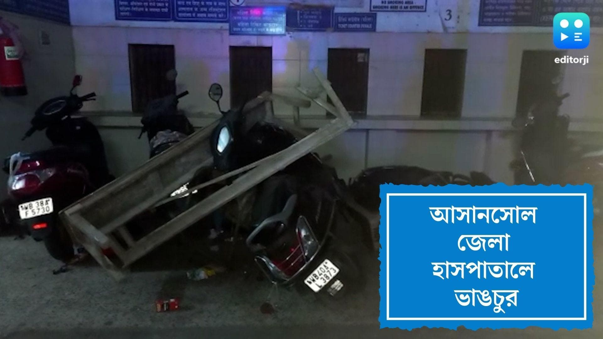 Asansol hospita:ভেঙে গুঁড়িয়ে দেওয়া হল স্কুটি, সাইনবোর্ড, আসানসোল হাসপাতালে তাণ্ডব
