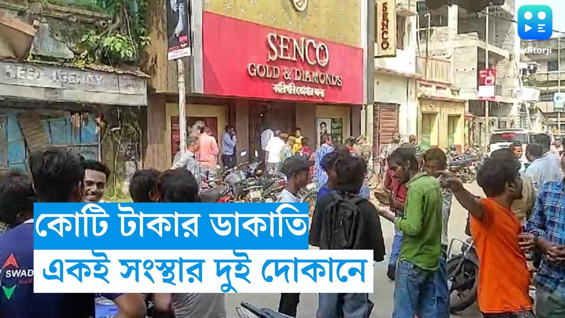 Robbery Case: নামী গয়না সংস্থার ২টি শো-রুমে ডাকাতি, গুলি চালানোর অভিযোগ  