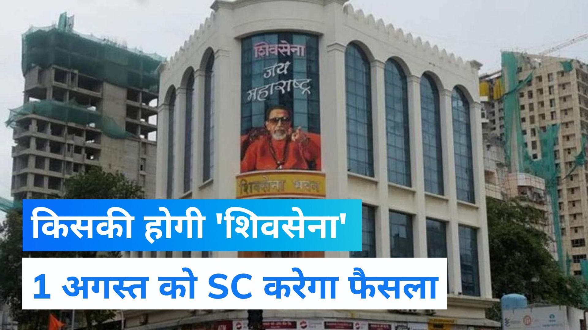 Shinde Vs Thackrey: किसकी 'शिवसेना' ? EC की कार्यवाही को ठाकरे ने सुप्रीम कोर्ट में दी चुनौती