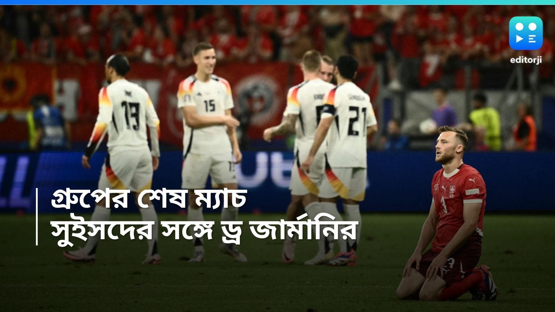 Euro Cup 2024: গ্রুপের শেষ ম্যাচে ড্র আয়োজক দেশ জার্মানির, আটকে গেল সুইজারল্যান্ডের কাছে 