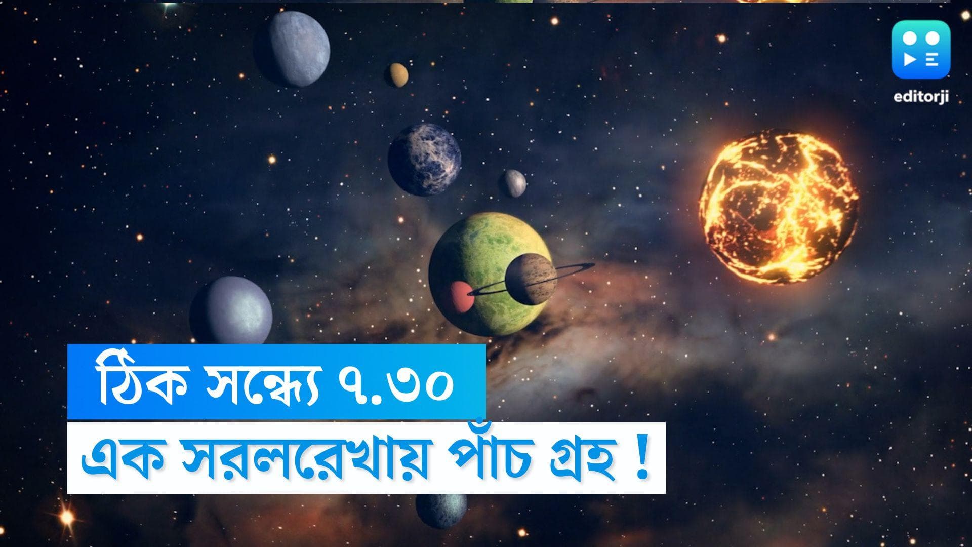 5 Plantes : সন্ধে ঠিক সাড়ে ৭টা, একসঙ্গে হবে সৌরজগতের পাঁচ গ্রহ, বিরল দৃশ্যের সাক্ষী থাকুন আপনিও